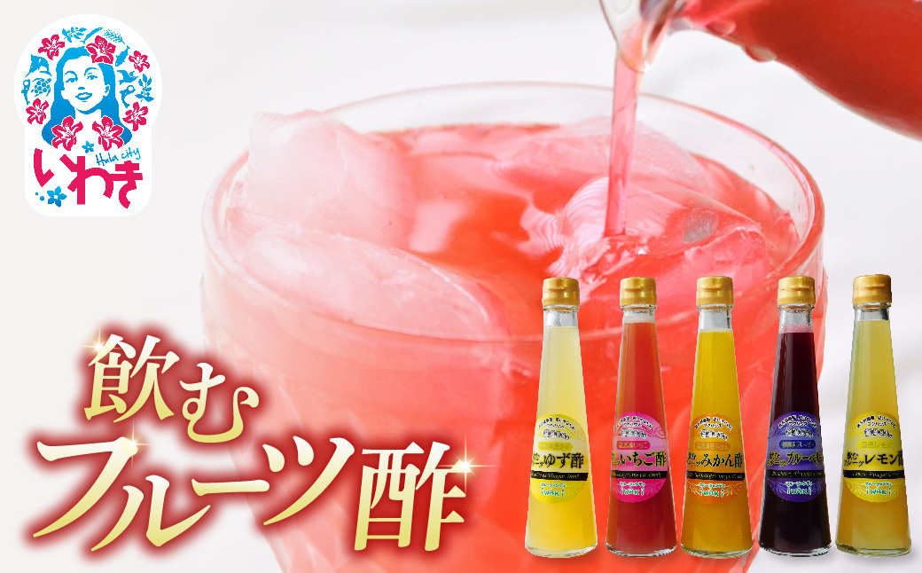 フクハウス飲むフルーツ酢5本Cセット | フクハウス 飲むフルーツ酢 福島産 いちご酢 みかん酢 ブルーベリー酢 ゆず酢 レモン酢 りんご酢 健康ドリンク 美容 ダイエット 福島フルーツ 甘酸っぱい ギフト プレゼント | OF001-5-C