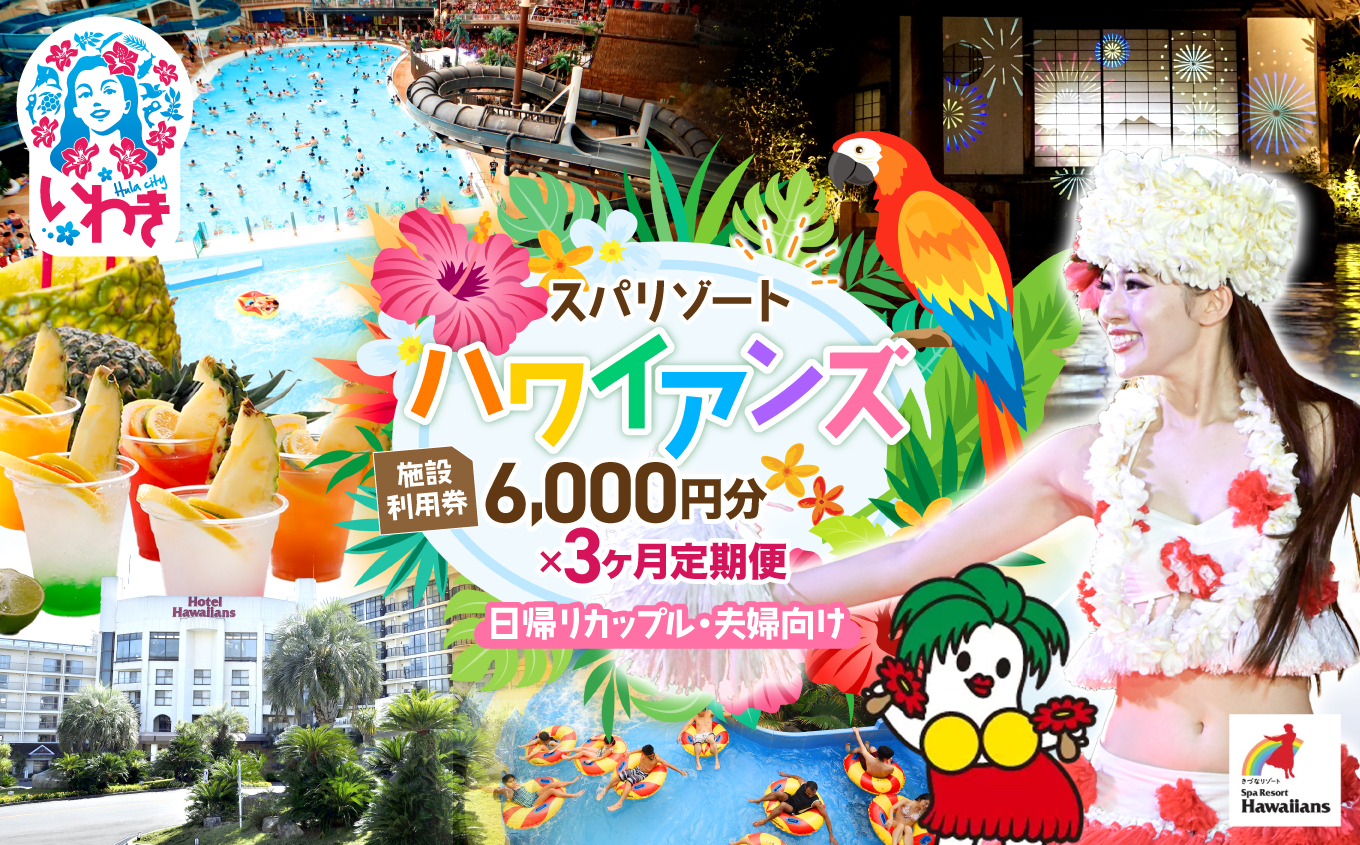 スパリゾートハワイアンズ　カップル定期便 3か月  施設利用券6,000円分（3,000円分×2枚×3か月）日帰りカップル・夫婦向け | 利用チケット 入場券 宿泊代 ホテルハワイアンズ モノリスタワー ウイルポート フラダンス レジャー 観光 旅行 家族旅行 シルバーウィーク プール スパ 温水プール 福島県 いわき市 マウナヴィレッジ ゴルフコース | ZZ019-t3