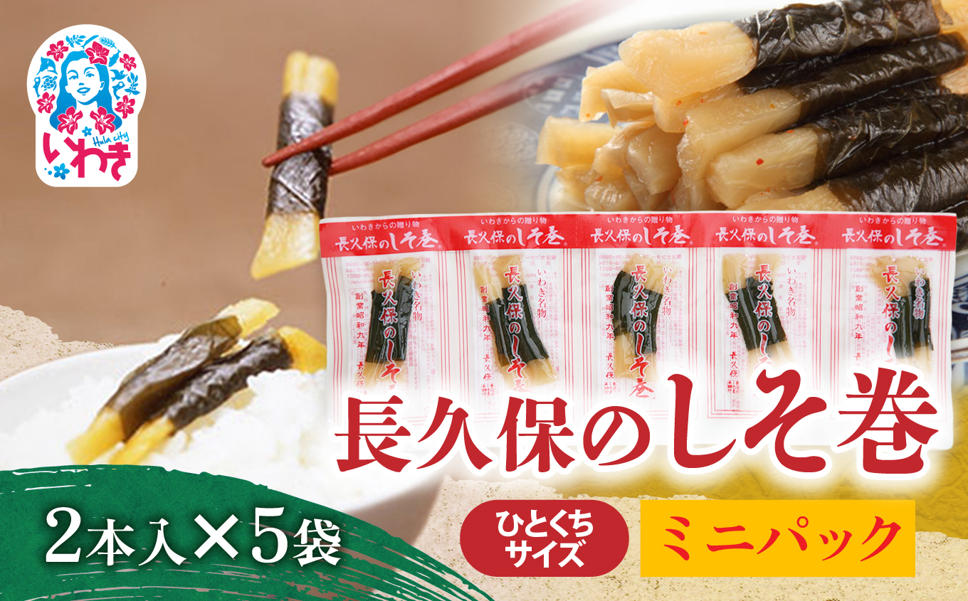 長久保のしそ巻 ミニパック2本入×5袋 | 長久保のしそ巻 しそ巻 漬物 福島県 いわき いわき市特産 大根漬け 伝統食品 ご飯のお供 漬物加工品 地域特産品 和食素材 しそ風味 発酵食品 常温保存 加工食品 郷土食品 ミニパック 2本入 6g | BC002-2s