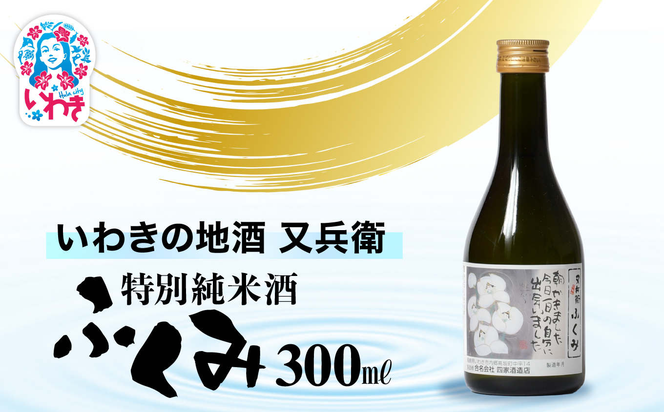 いわきの地酒又兵衛　特別純米酒　ふくみ300ml | いわき 地酒 又兵衛 特別純米酒 ふくみ 日本酒 米の旨味 酒米 贈答用 ギフト 限定品 冷酒 燗酒 食中酒 伝統醸造 甘口 | DW012-300