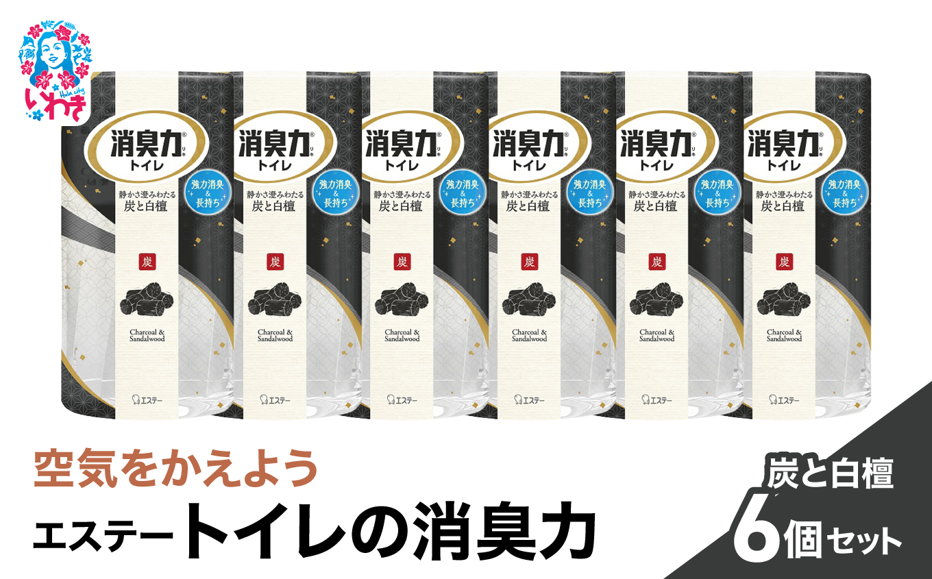 空気をかえようエステー　トイレの消臭力　炭と白檀6個セット | トイレの消臭力 消臭芳香剤 エステー製品 トイレ用消臭剤 ナノパウダー 強力消臭 長持ち香り 尿臭対策 芳香調整可能 炭 白檀 消臭グッズ 消臭力シリーズ サンダルウッド | NK009