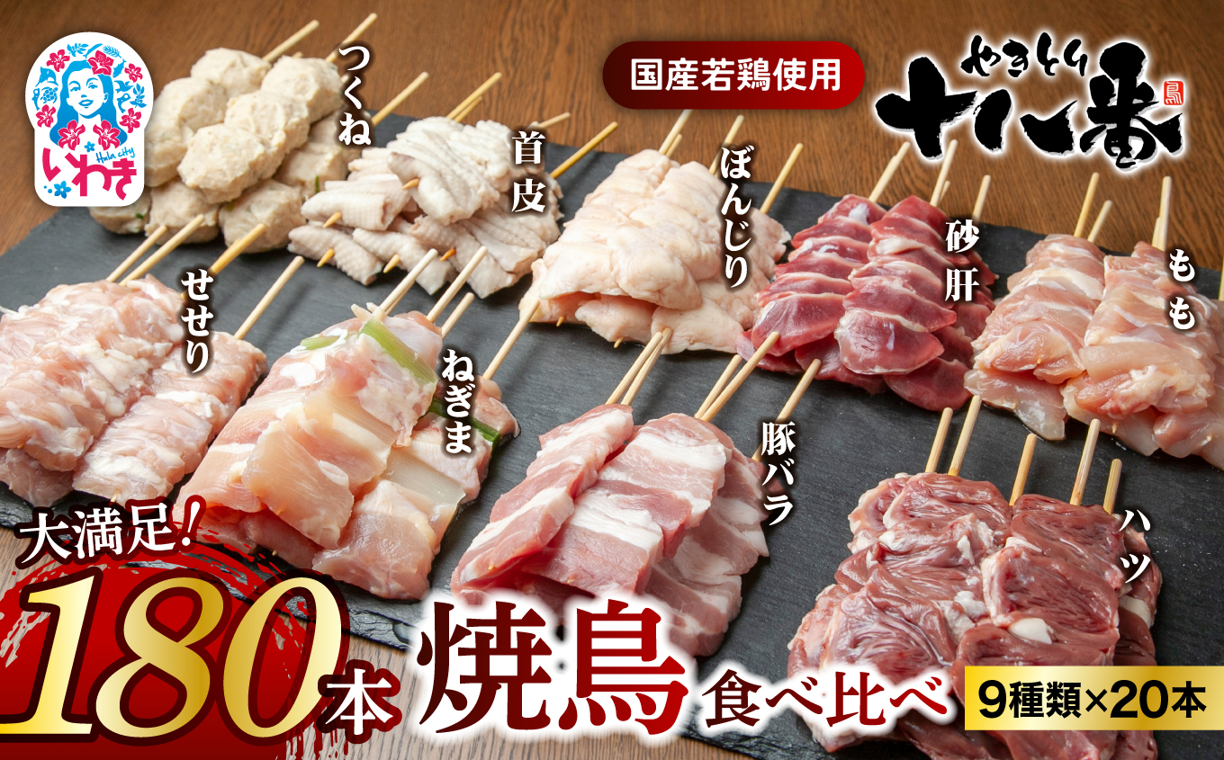 やきとり十八番　焼鳥食べ比べセット（180本） | 焼鳥 食べ比べ セット 大容量 国産若鳥 もも串 砂肝串 ハツ串 首皮串 つくね串 秘伝のタレ セントラルキッチン 真空冷凍 焼き鳥パーティー BBQ 家呑み ギフト 贈答品 福島県いわき市 地元専門店 ありがとうカンパニー まとめ買い ホットプレート対応 おうち居酒屋 | BB111-180s