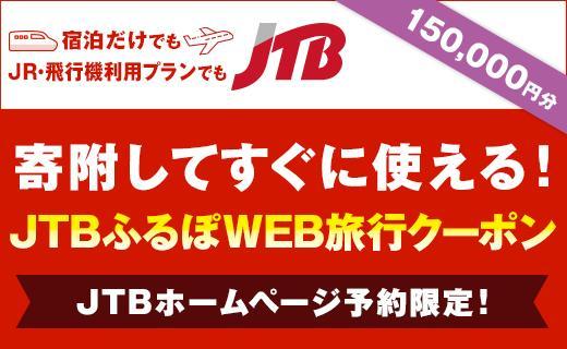 【いわき市】JTBふるぽWEB旅行クーポン（150,000円分）