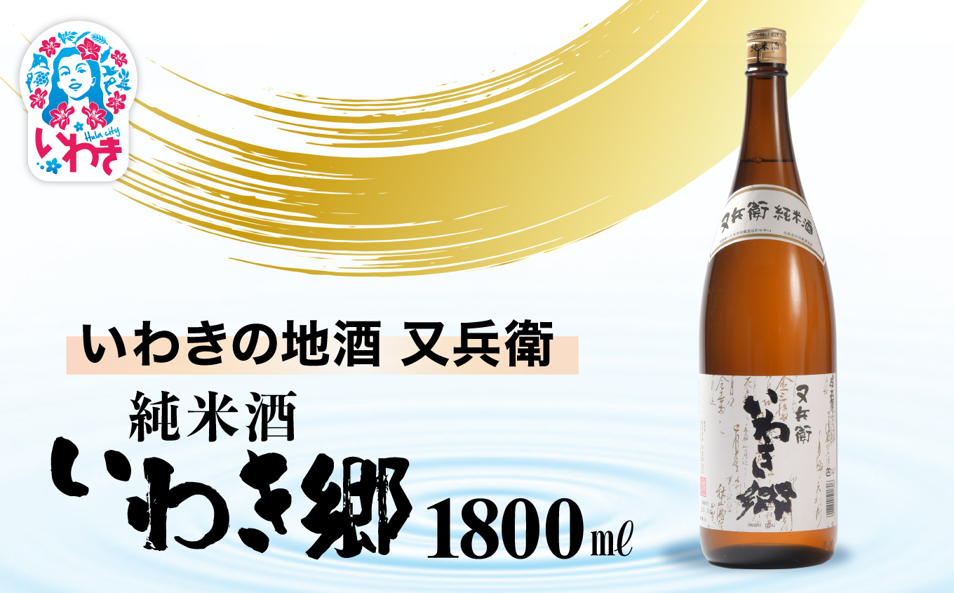 いわきの地酒又兵衛　純米酒　いわき郷　1800ml | いわき 地酒 又兵衛 純米酒 いわき郷 日本酒 米の旨味 酒米 贈答用 ギフト 限定品 冷酒 燗酒 食中酒 伝統醸造 中口 | DW008-1800