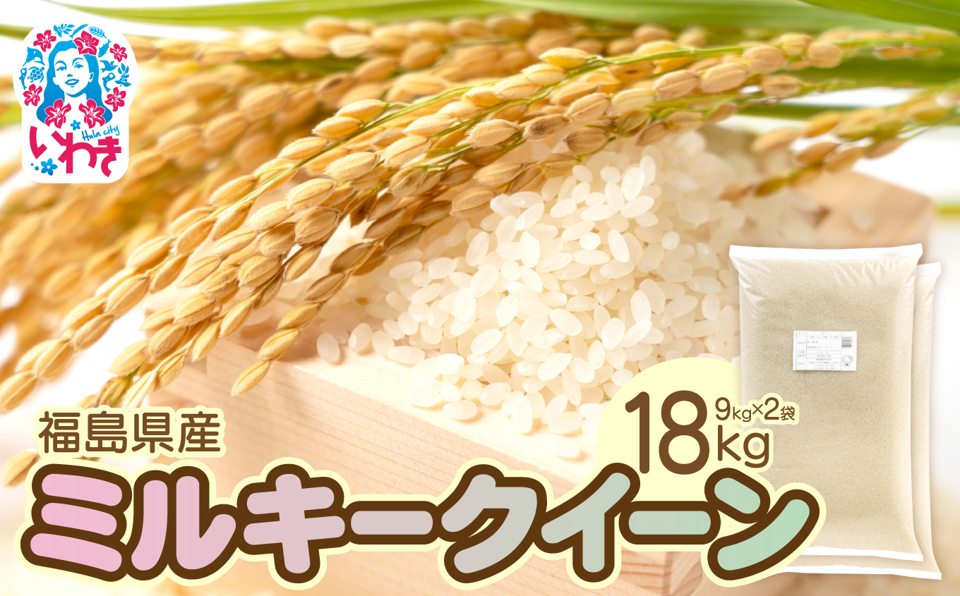 福島県産ミルキークイーン9kg×2袋 | 福島県産 米 精米 食味ランキング 産地直送 ふるさと納税 返礼品 送料無料 ブランド米 日本米 東北米 つや 旨味 甘み 香り 粘り コシ もちもち ミルキークイーン | FU007-18kg