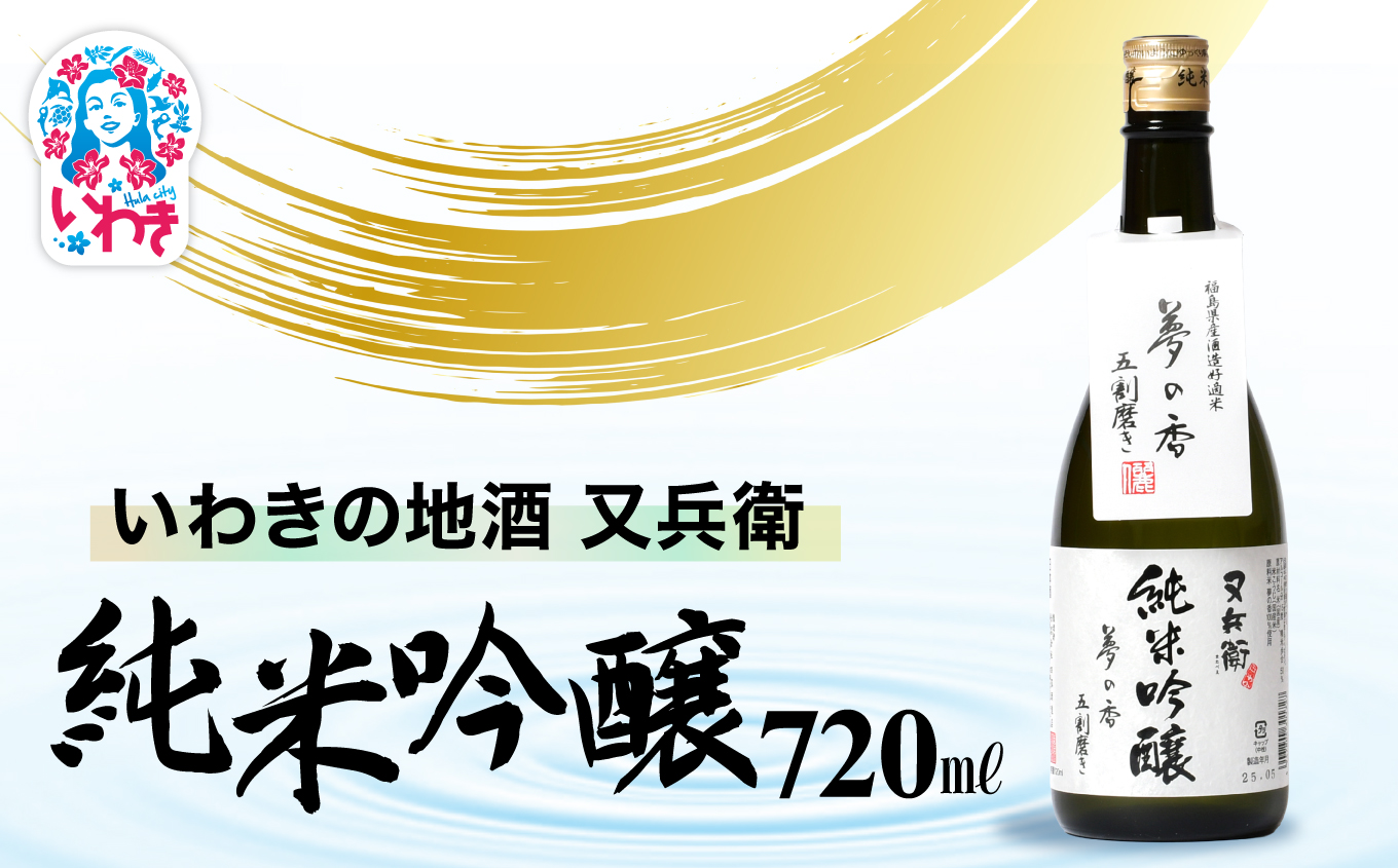 いわきの地酒又兵衛　純米吟醸酒　720ml | いわき 地酒 又兵衛 純米吟醸 日本酒 吟醸香 酒米 贈答用 ギフト 化粧箱入 冷酒 燗酒 食中酒 伝統醸造 中口 | DW016-720
