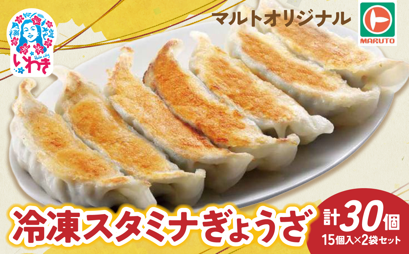 マルトオリジナル 冷凍スタミナぎょうざ 15個入×2袋セット（30個） | 福島 いわき マルトオリジナル ジャンボぎょうざ 冷凍餃子 パンチ系餃子 食べ応え モチモチ厚皮 旨味ぎっしり おうちごはん 冷凍ストック 家庭用 お取り寄せグルメ 点心 簡単調理 冷凍食品 | EQ042-st
