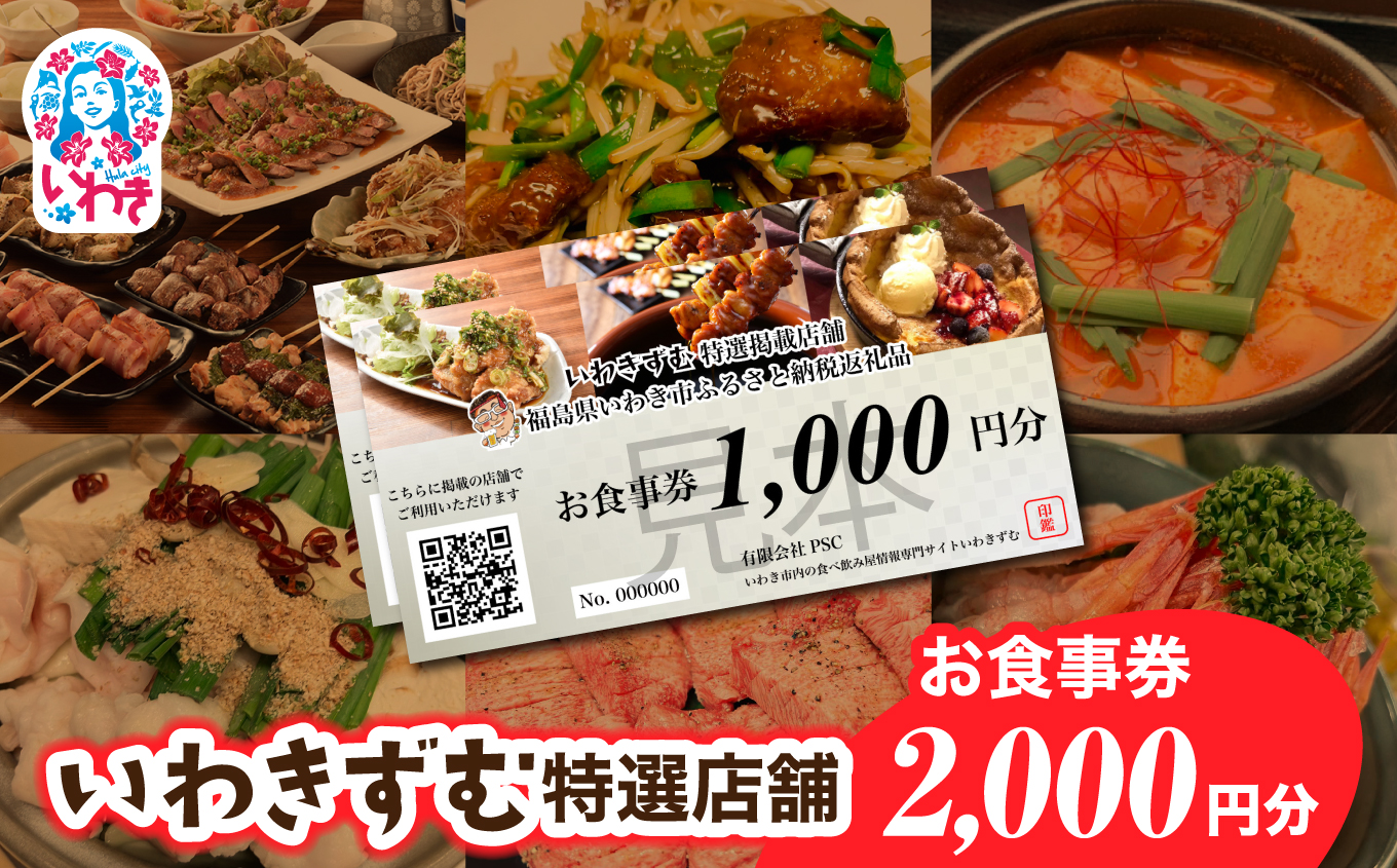 [いわき市内　共通お食事利用券]いわきずむ特選店舗　お食事券2,000円分 | いわき市 飲食店 特選店舗 お食事券 2000円分 クーポン 提携店 グルメチケット いわきずむ 掲載店舗 新規掲載 ランチ ディナー 宴会コース 飲み放題 海鮮 和食 居酒屋 焼肉 カフェ | PS001-2s