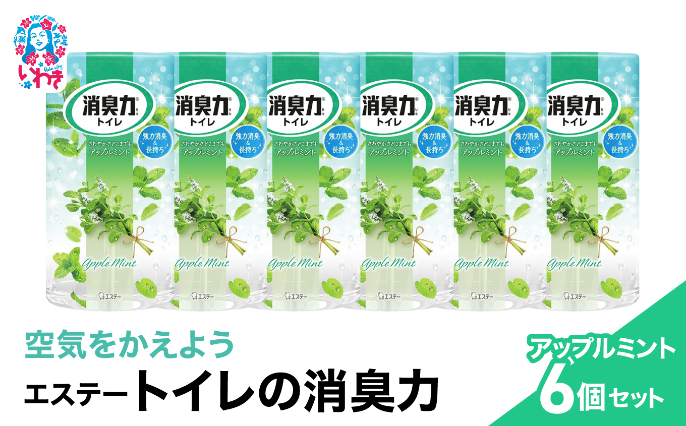 空気をかえようエステー　トイレの消臭力　アップルミント6個セット | トイレの消臭力 消臭芳香剤 エステー製品 トイレ用消臭剤 ナノパウダー 強力消臭 アップルミント 長持ち香り 尿臭対策 芳香調整可能 消臭グッズ  消臭力シリーズ トイレ快適グッズ | NK005