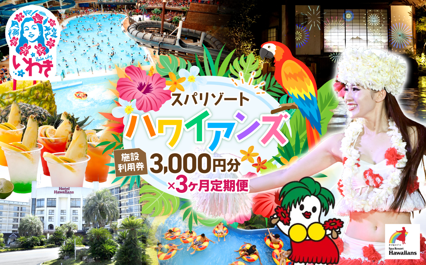 スパリゾートハワイアンズ　定期便 3か月 施設利用券3,000円分（3,000円分×1枚×3か月） | 利用チケット 入場券 宿泊代 ホテルハワイアンズ モノリスタワー ウイルポート フラダンス レジャー 観光 旅行 家族旅行 シルバーウィーク プール スパ 温水プール 福島県 いわき市 マウナヴィレッジ ゴルフコース | ZZ018-t3