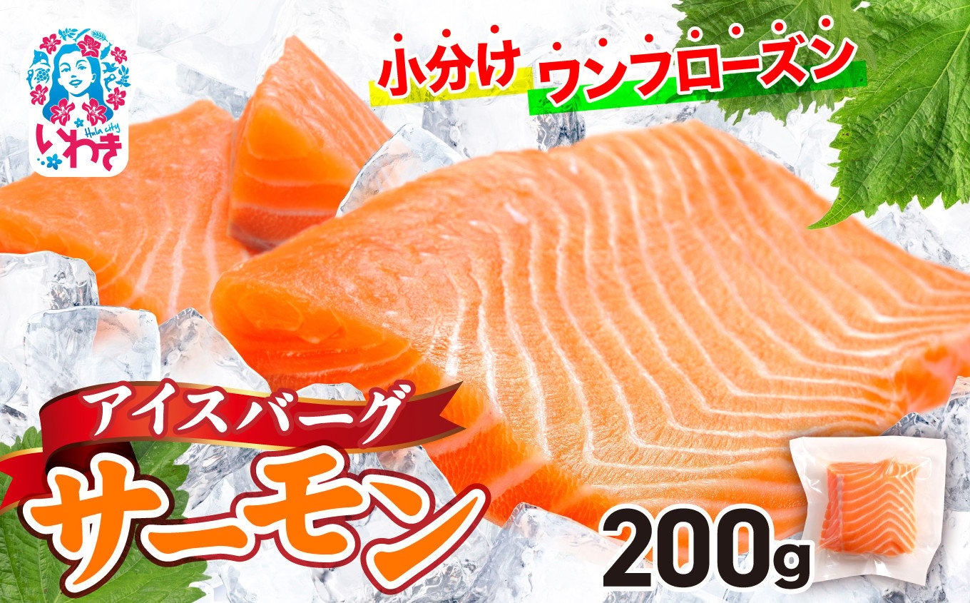 アイスバーグサーモン（アトランティックサーモン）200g | サーモン ふるさと納税 サケ さけ しゃけ 刺し身 お刺身 個包装 さかな 魚介類 寿司【DK006-200g】
