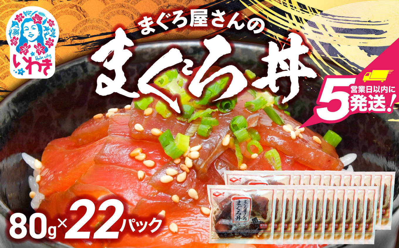 まぐろ屋さんのまぐろ丼(80g×22pk) | まぐろ丼 小分けパック 冷凍 手軽 ご飯のお供 解凍簡単 食べ切りサイズ 送料無料 魚介類 食品 簡単調理 時短 | DK012-22p
