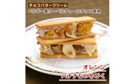 7種のドライフルーツバターサンド【4箱セット】