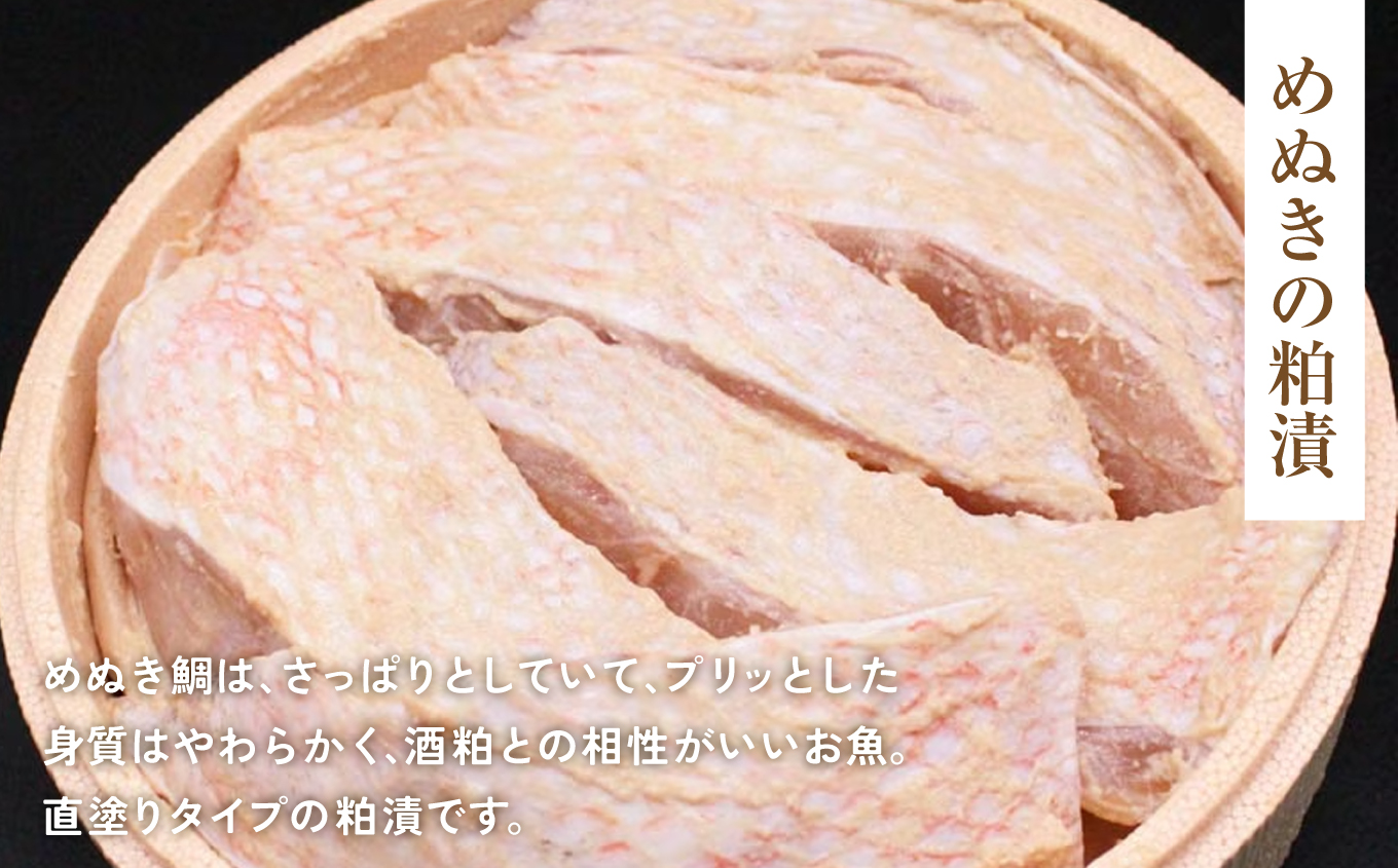 めぬき粕漬 | めぬき 粕漬け 海産 魚介 お取り寄せ ご飯のお供 ギフト 贈答 送料無料 旨味 酒粕 風味 大川魚店 福島 海鮮 おつまみ おかず 特産品 自家製 伝統 こだわり めぬけ | CK015