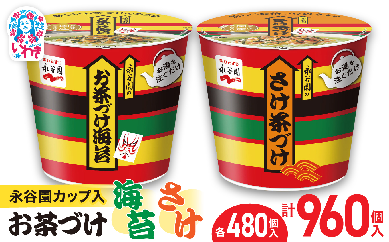 永谷園カップ入 お茶づけ海苔＆さけ茶づけ 6個入×各80箱（計960個）｜EQ036-960s|| 永谷園 茶づけ カップ入り さけ茶漬け 鮭 お茶づけ海苔 海苔 のりお茶漬け 簡単便利 個包装 インスタント 朝食 夜食 軽食 保存食 常温保存 まとめ買い 業務用 人気 定番 旅行 お土産【EQ036-960s】