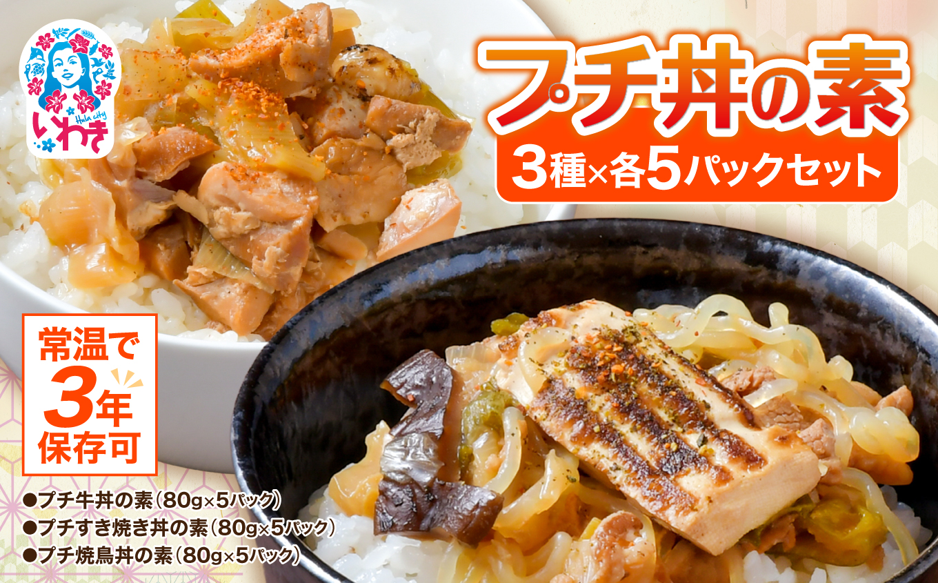 【常温で3年保存可】 プチ丼の素3種 15パックセット | 保存食 保存用 非常用 災害用 備蓄 備蓄用 備蓄食 常備食 防災 簡単 長期保存 常温保存 非常食  地震 避難 持ち運び 緊急 災害 ローリングストック 肉 無添加 無着色 送料無料 食事 アウトドア キャンプ | GE003