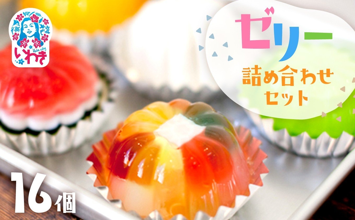 ゼリーのイエ ゼリー16個詰め合わせセット | カラフル 菓子 おかし スイーツ デザート 食品 人気 おすすめ | ZR001-16s