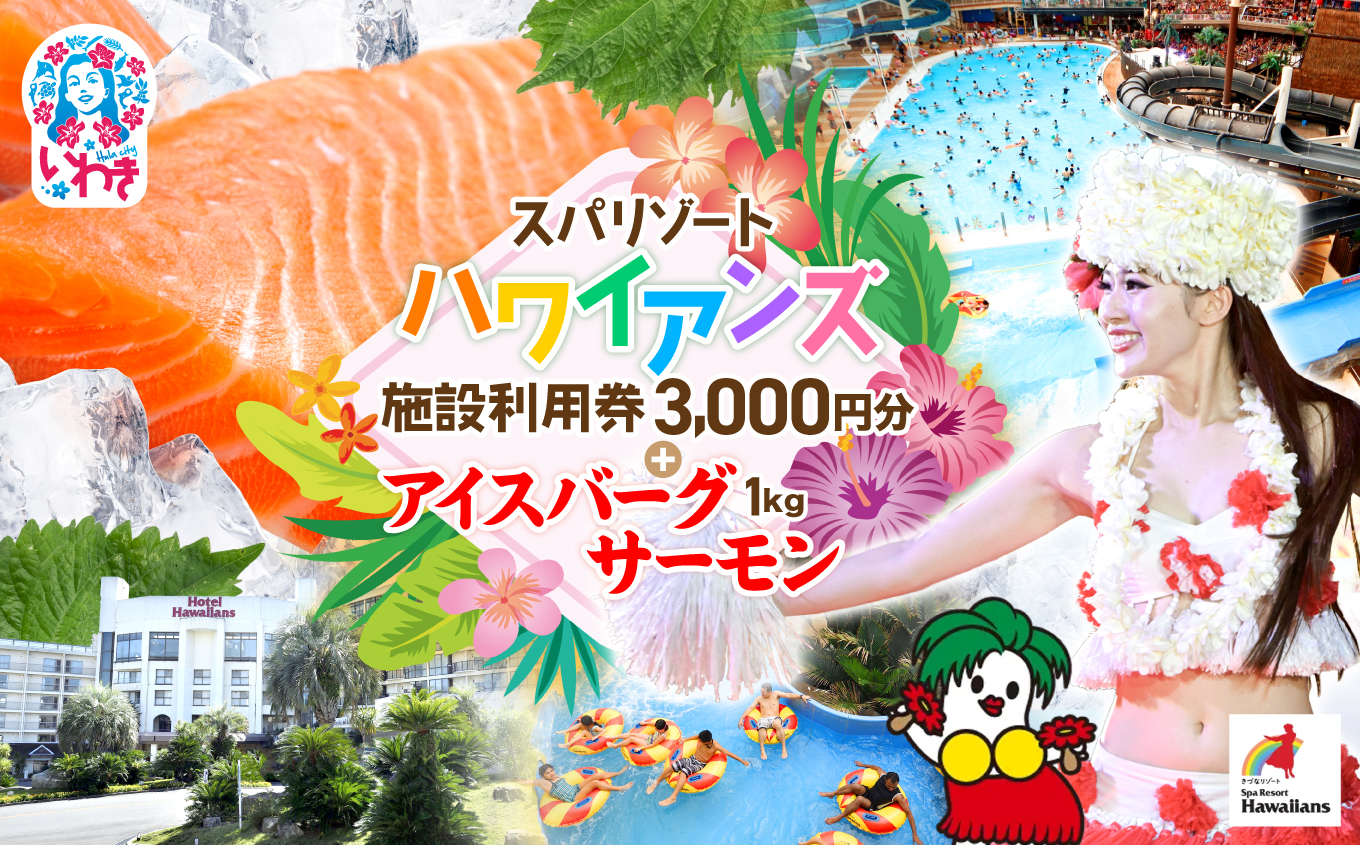 スパリゾートハワイアンズ　施設利用券3,000円分＋アイスバーグサーモン（アトランティックサーモン）　約1kg（約200g×5袋） | 利用チケット 入場券 ホテルハワイアンズ モノリスタワー ウイルポート フラダンス プール スパ 福島県 いわき市 マウナヴィレッジ ゴルフコース アイスバーグサーモン アトランティックサーモン 冷凍 サーモン 切り身 | ZZ022