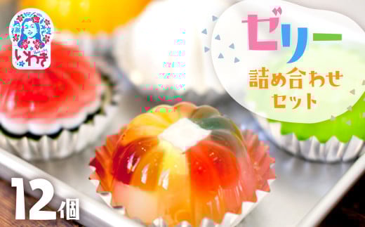 ゼリーのイエ ゼリー12個詰め合わせセット | カラフル 菓子 おかし スイーツ デザート 食品 人気 おすすめ | ZR001