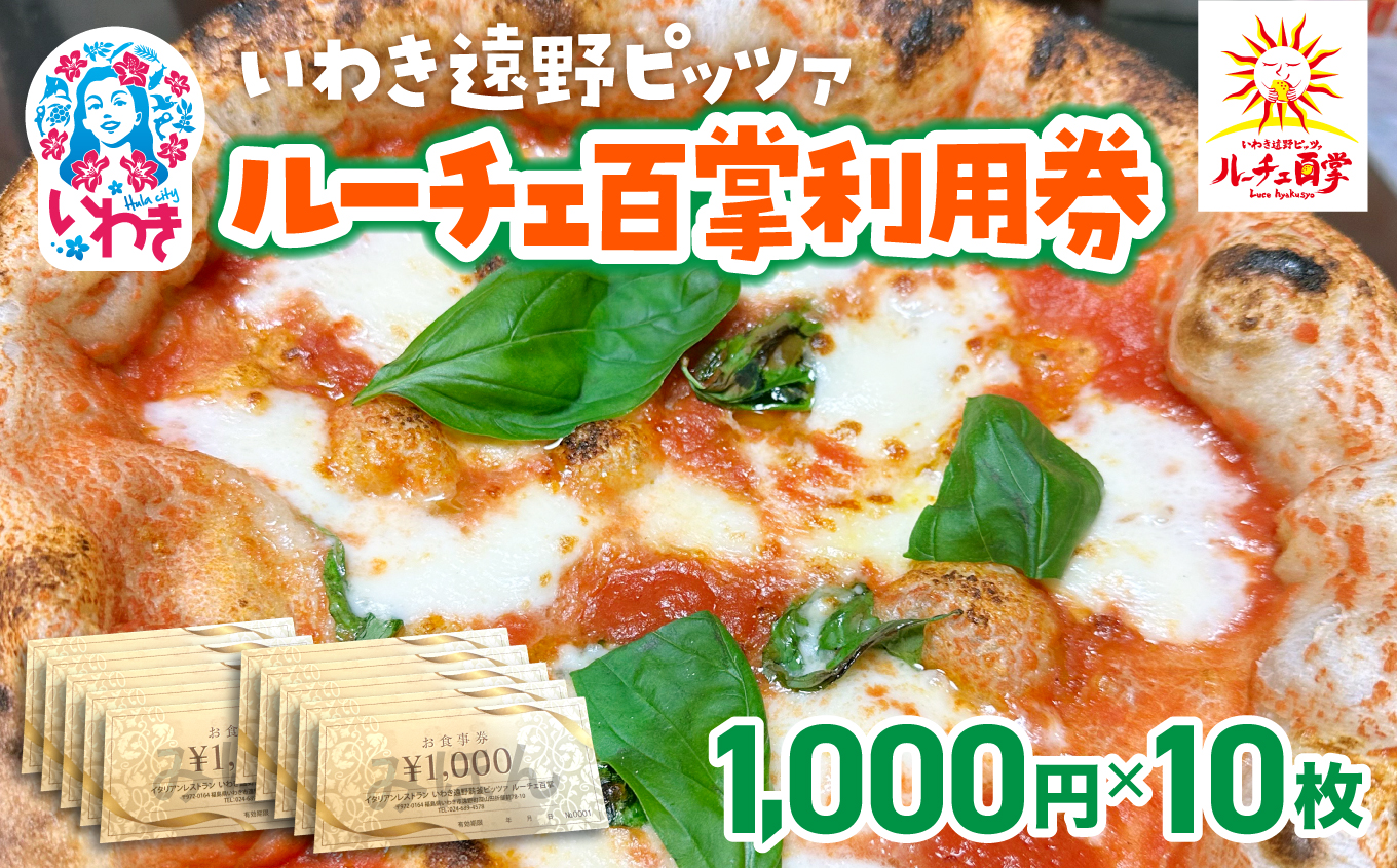 いわき遠野薪釜ピッツァルーチェ百掌利用券（食事券1,000円×10枚） | いわき遠野 ピッツァルーチェ百掌 食事券 利用券 ナポリピッツァ 手打ちパスタ 薪窯焼き 本格イタリアン レストラン利用券 ランチディナー 東北グルメ 福島グルメ いわき市 チケット クーポン 地元人気店 飲食店応援 イタリア料理 ピザパスタ | RH001-10s