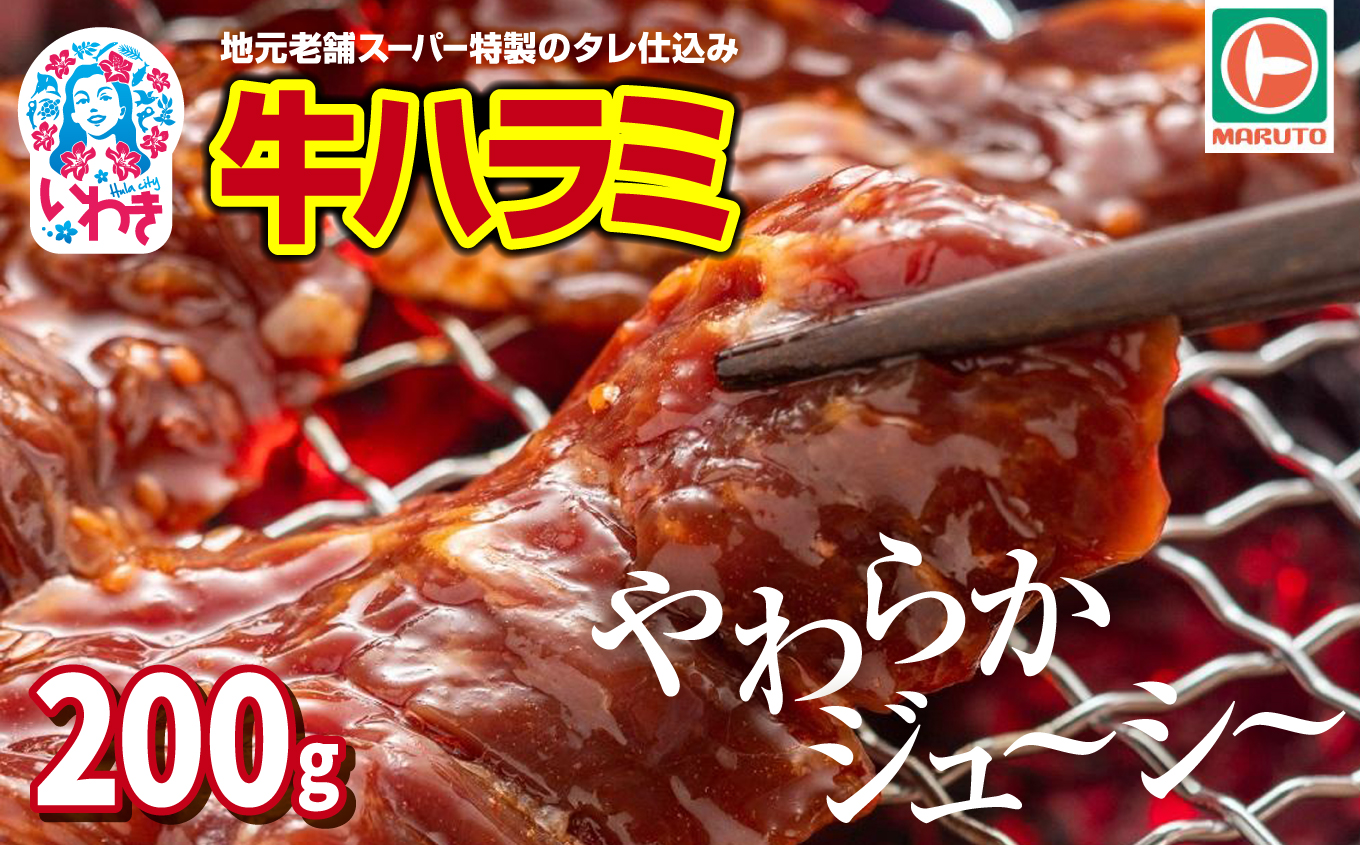 味付き牛ハラミ　200g | 特製タレ 焼くだけ 手作業で加工 焼肉 お取り寄せ バーベキュー ふるさと納税はらみ ふるさと納税ハラミ 柔らかい やわらかい 父の日 | EQ033-200g