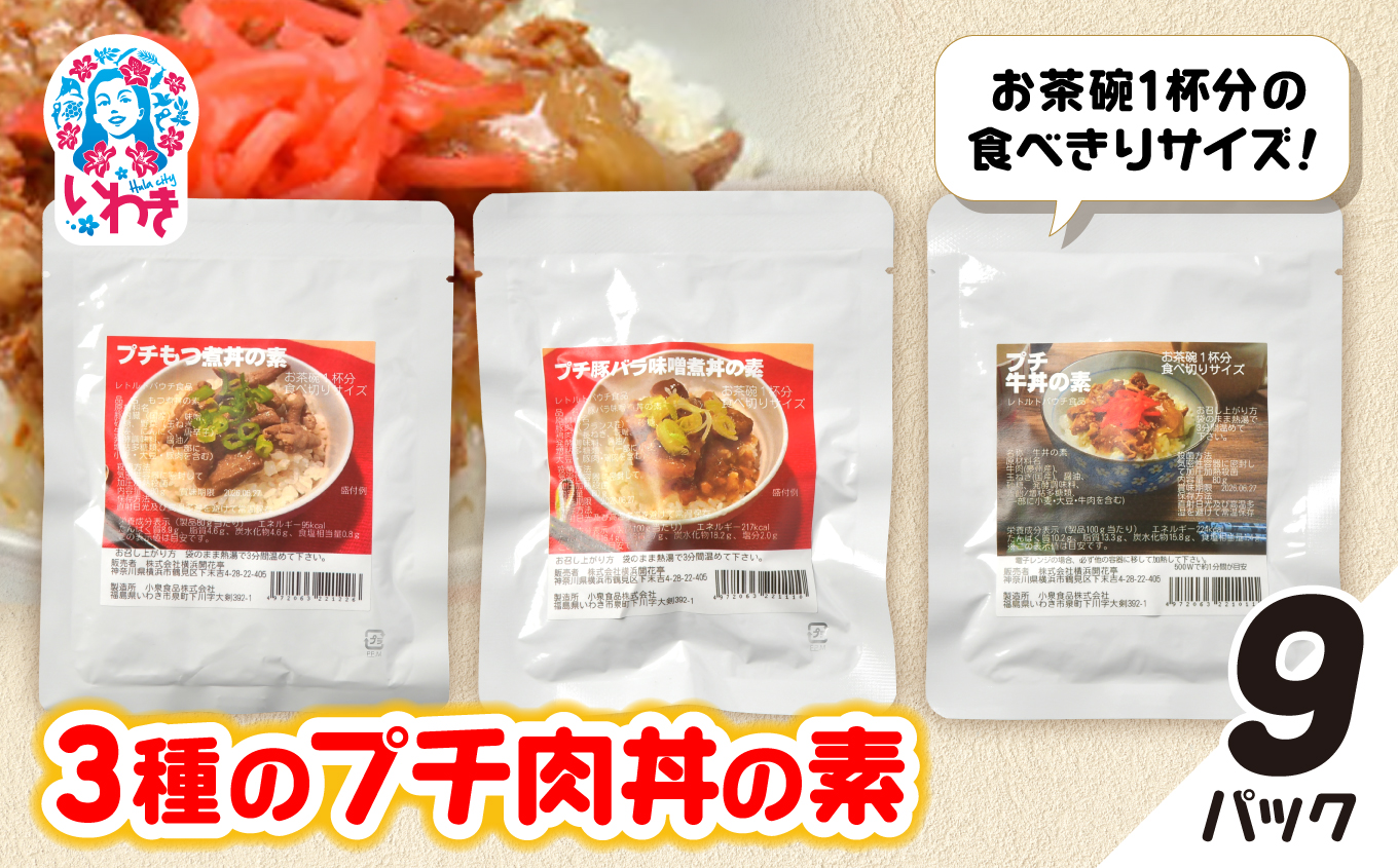 牛・豚バラ味噌煮・もつ煮3種のプチ肉丼の素 9パックセット | 牛バラ 豚バラ 味噌煮 もつ煮 肉丼の素 ご飯のお供 簡単調理 惣菜 レトルト 詰め合わせ 国産肉 お取り寄せ グルメ ギフト プレゼント | GE006-9p