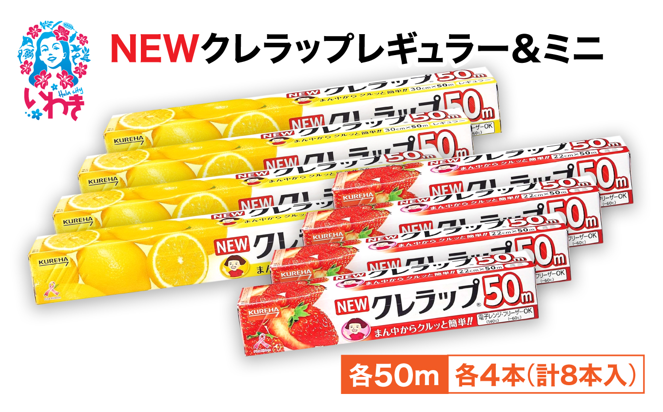 NEWクレラップ 8本セット (レギュラー4本/ミニ4本) | 日用品 ラップ 消耗品 雑貨 調理 ギフト 粗品 クレハ 防災 引っ越し まとめ買い 弁当 酸化防止 挨拶 おにぎり 準備 保存 料理 台所 新生活 ストック フラシティいわき | ZF004-8s