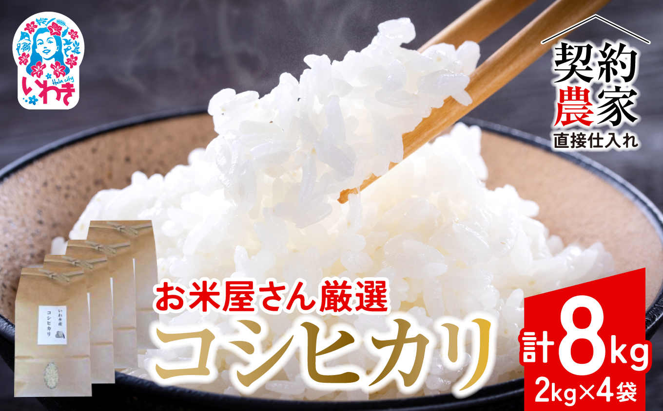 【契約農家直接仕入れ米8kg】福島県いわき市産「コシヒカリ」精米2kg×4袋 令和7年産 （おいしい炊き方ガイド付き） | 福島県産米 いわき市産米 東北 南東北 米どころ コシヒカリ 白米 精米済み 生米 契約農家直送 萬屋米店 炊きたて おにぎりにおすすめ ふるさと納税 福島米 粘りと甘み 冷めても美味しい | BB104