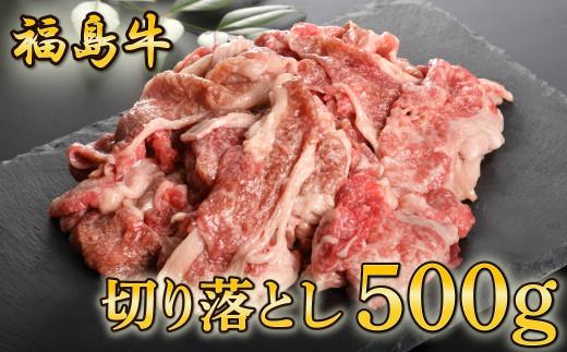 福島牛切り落とし500g