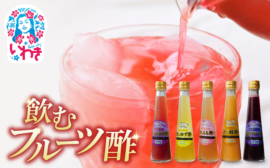 フクハウス飲むフルーツ酢5本Bセット | フクハウス 飲むフルーツ酢 福島産 ブルーベリー酢 ぶどう酢 もも酢 ゆず酢 柿酢 りんご酢 健康ドリンク 美容 ダイエット 福島フルーツ 甘酸っぱい ギフト プレゼント | OF001-5-B