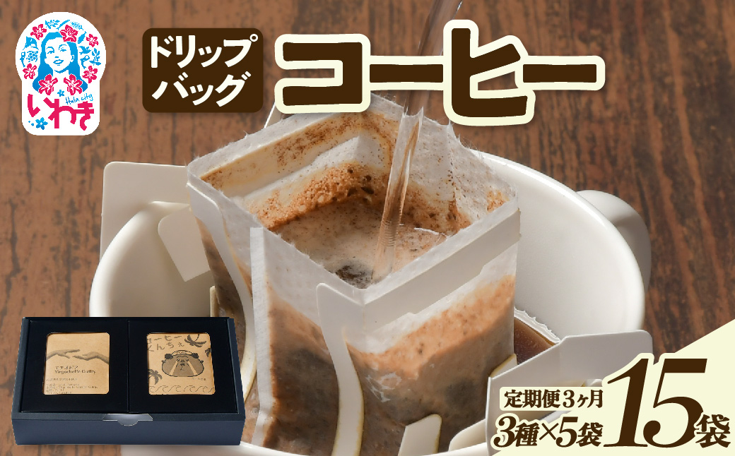 ドリップバッグコーヒー15個（3種×5個）定期便3ヶ月 | ドリップバッグコーヒー 定期便 3種飲み比べ 個包装 中煎り 深煎り 香り豊か 毎月お届け 手軽 簡単抽出 ギフト 送料無料 | EG007-t3