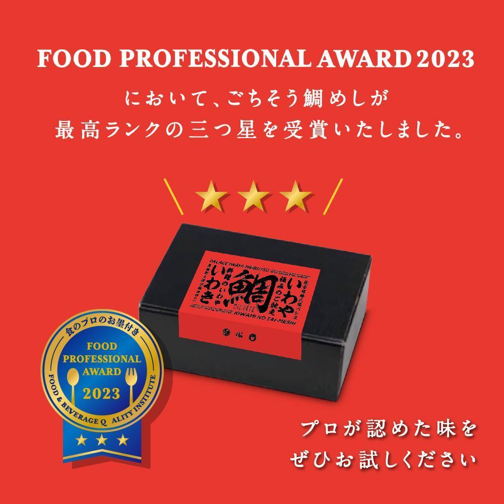 常磐名物【ごちそう鯛めし 2合セット】炊飯器だけで完成 簡単調理 骨なし 旨味 出汁 添加物不使用 無添加 三つ星 グルメ 福島県 いわき市