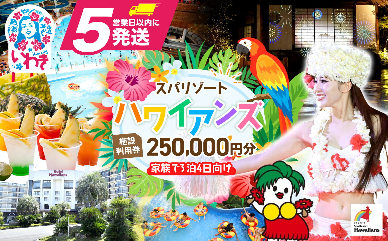 スパリゾートハワイアンズ　施設利用券250,000円分（5,000円分×50枚）家族で3泊4日向け | 利用チケット 入場券 宿泊代 ホテルハワイアンズ モノリスタワー ウイルポート フラダンス レジャー 観光 旅行 家族旅行 シルバーウィーク プール スパ 温水プール 福島県 いわき市 マウナヴィレッジ ゴルフコース | ZZ016
