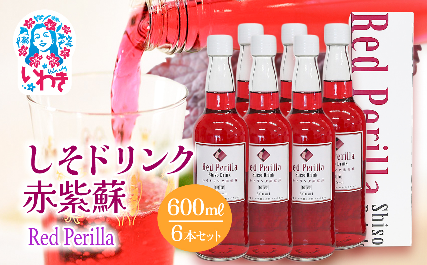 しそドリンク赤紫蘇 600ml 6本セット | しそドリンク 赤紫蘇 600ml 6本 赤しそ飲料 福島県 いわき市 ふるさと納税 長久保食品 しそ飲料 紫蘇ドリンク 国産しそ 和素材 赤しそ使用 ご当地飲料 常温保存 和風ドリンク | BC005-600ml-6s