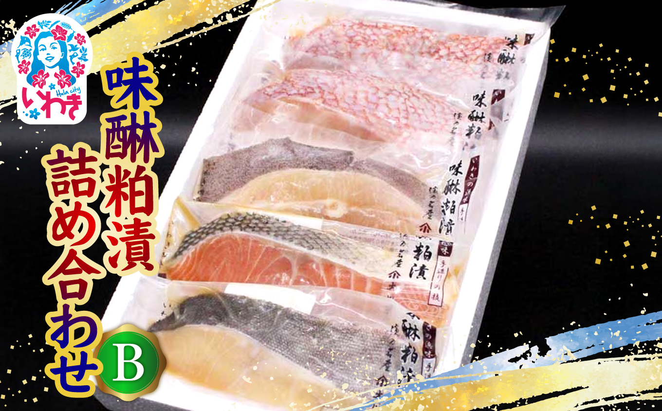 味醂粕漬詰合せB(4種5切) | 味醂粕漬 詰合せB 4種5切 真空パック 大ぶり切身 みりん粕漬 酒粕漬 二度漬け 熟成甘み ふっくら しっとり 焼き上がり照り 香ばしいおかず 和食 ご飯によく合う | CK028