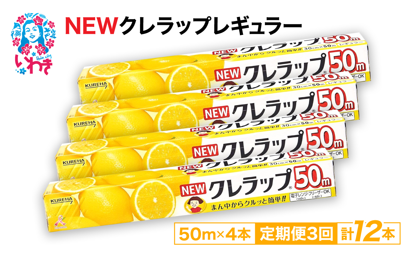 [定期便3回]NEWクレラップ 50m レギュラー 4本 | 日用品 ラップ 消耗品 雑貨 調理 ギフト 粗品 クレハ 防災 引っ越し まとめ買い 弁当 酸化防止 挨拶 おにぎり 準備 保存 料理 台所 新生活 ストック フラシティいわき 定期便 3回 | ZF001-4s-t3