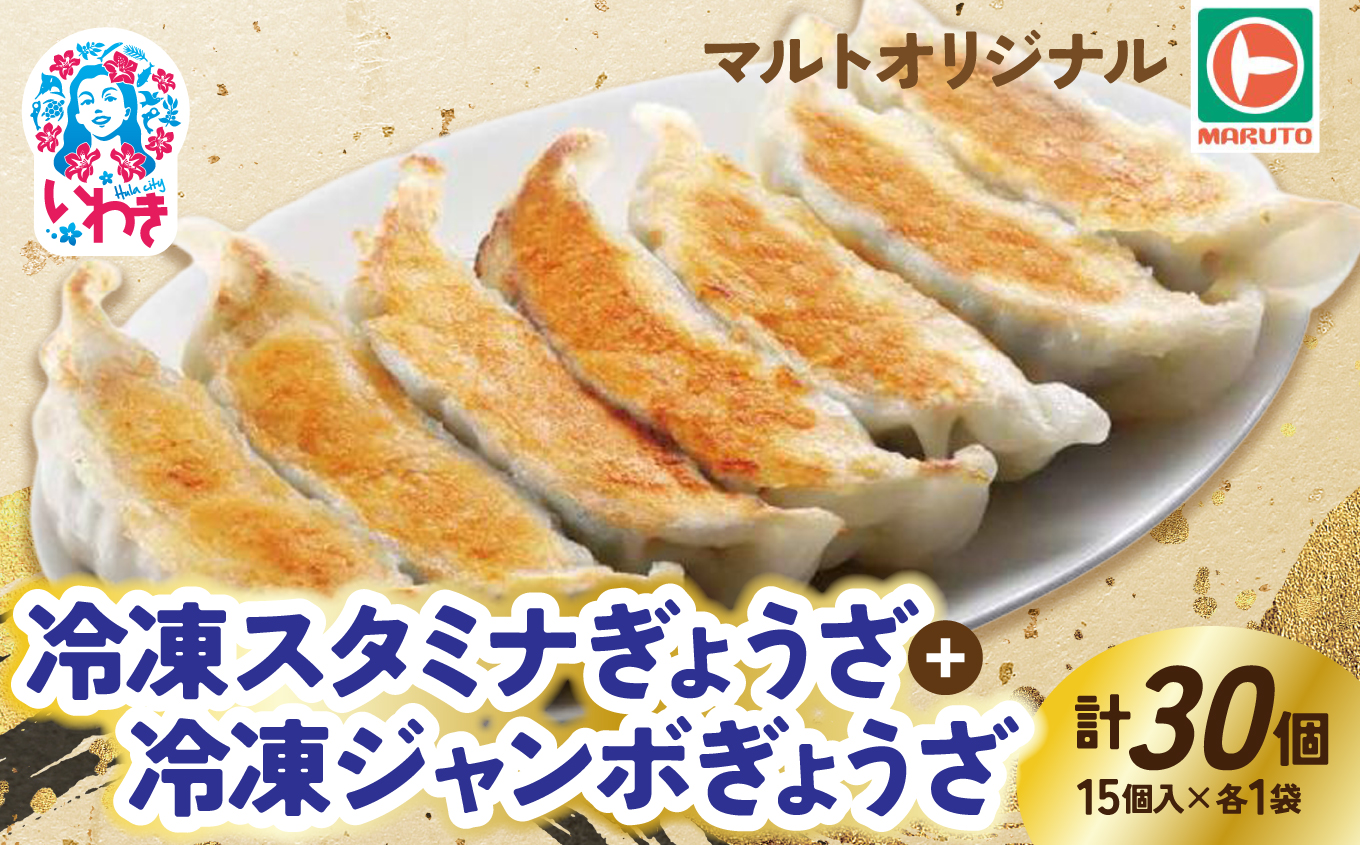 マルトオリジナル 冷凍ジャンボぎょうざ&冷凍スタミナぎょうざ 15個入×各種1袋（30個） | 福島 いわき マルトオリジナル ジャンボぎょうざ 冷凍餃子 パンチ系餃子 食べ応え モチモチ厚皮 旨味ぎっしり おうちごはん 冷凍ストック 家庭用 お取り寄せグルメ 点心 簡単調理 冷凍食品 | EQ042-mx