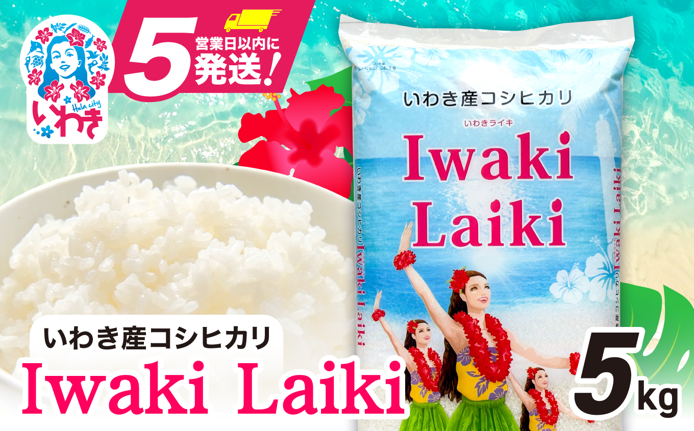 Iwaki Laiki いわき産コシヒカリ5kg（5kg×1袋） | IwakiLaiki いわき産 コシヒカリ 5kg  産地直送 ブランド米 上白米 一等米 ミネラル豊富 日照 旨み ふっくら ねばり 甘み 食感 ギフト 贈答用 白米 精米 送料無料 お米 こめ 人気 | FU004-5kg-r7