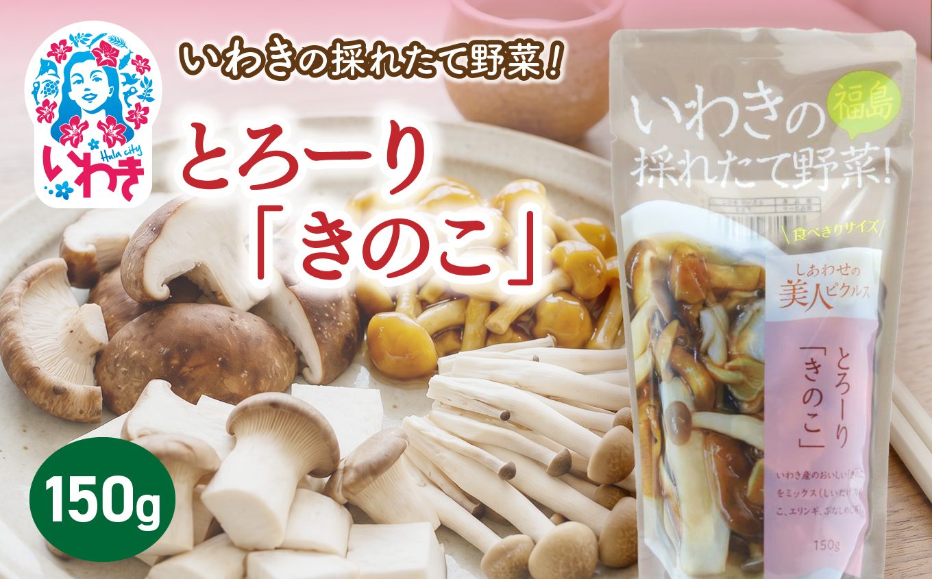 いわきの採れたて野菜 とろーりきのこ 150g×1袋 | いわきの採れたて野菜 とろーりきのこ ピクルス 福島県 いわき市 ふるさと納税 長久保食品 きのこ いわき市産きのこ 国産きのこ 椎茸 なめこ しいたけ エリンギ ふなしめじ 常温保存 加工食品 | BC007-tk