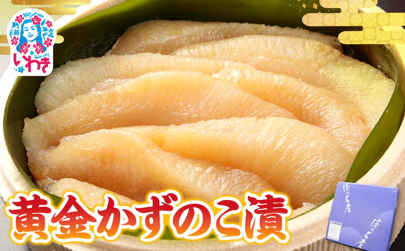 【先行予約】黄金かずのこ漬 280g | 黄金かずのこ漬 お正月おせち 祝い膳 目にも鮮やか 弾ける食感 伝統食材 子孫繁栄 縁起物 家庭用 贈答用可 ご飯のお供 風味豊か 上品な味付け 和食 御馳走 食卓華やか 海産珍味 | CK021