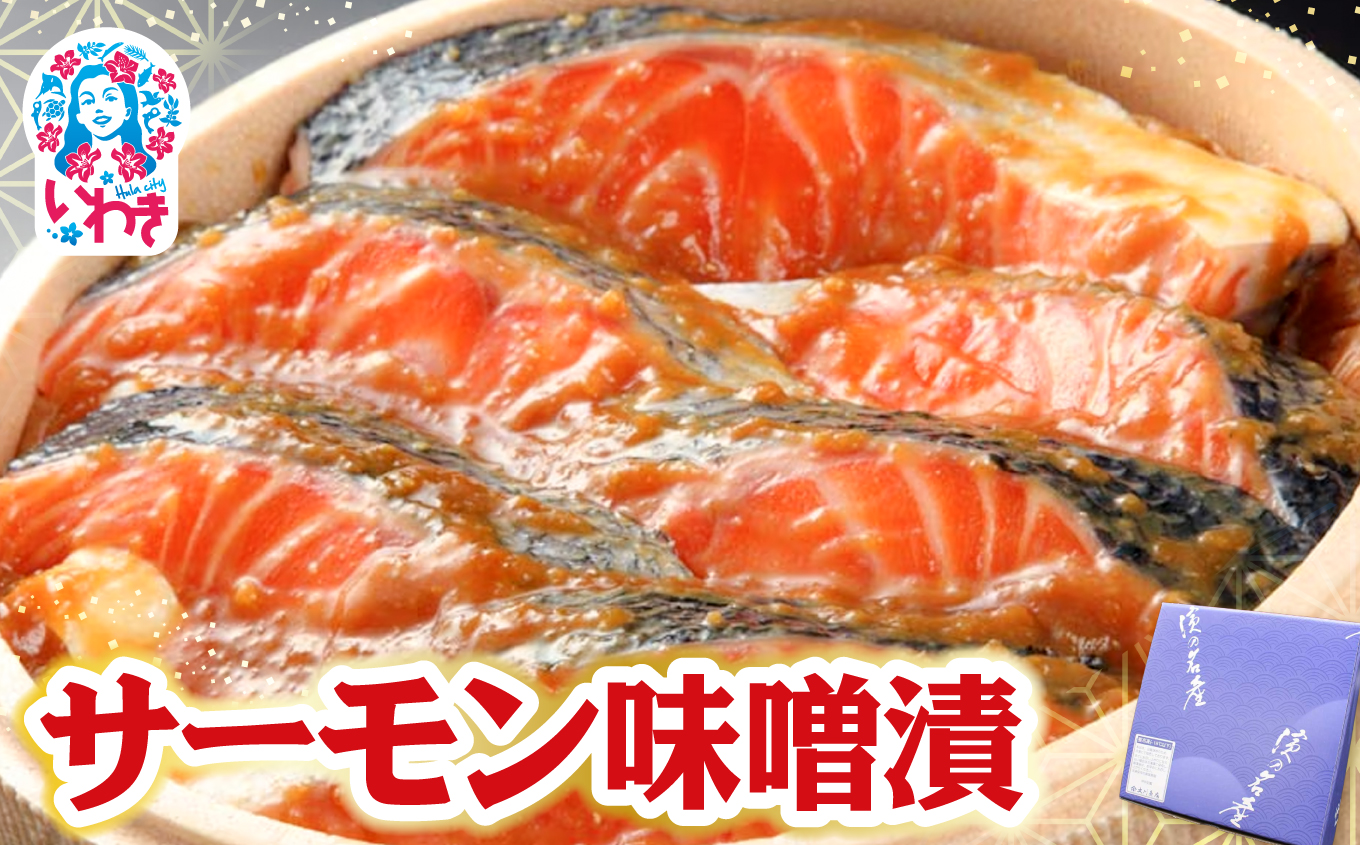 サーモン味噌漬 | サーモン 味噌漬け 海産 魚介 お取り寄せ ご飯のお供 ギフト 贈答 送料無料 旨味 風味豊か 海鮮 おつまみ おかず 特産品 こだわり セット プレゼント 熟成 旬 鮮魚 家飲み 人気 大川魚店 | CK017