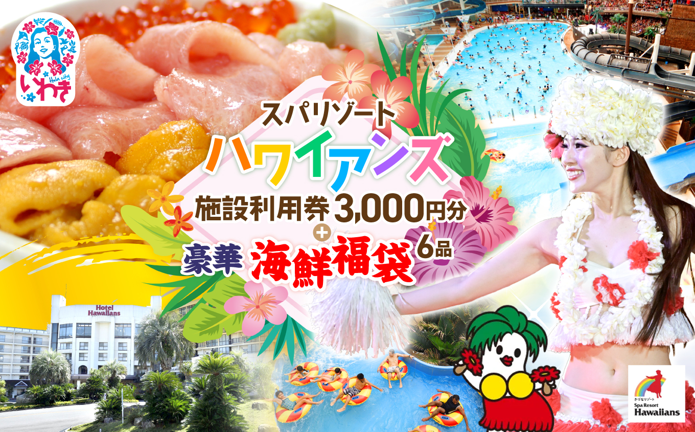 スパリゾートハワイアンズ　施設利用券3,000円分＋豪華海鮮6品福袋　本マグロ大トロ＆中トロ、ウニ、イクラ、ネギトロ、づけ！ | 利用チケット 入場券 ホテルハワイアンズ モノリスタワー ウイルポート フラダンス プール スパ 福島県 いわき市 マウナヴィレッジ ゴルフコース 豪華 海鮮 福袋 6品 本マグロ まぐろ 大トロ 中トロ ウニ イクラ ネギトロ | ZZ024