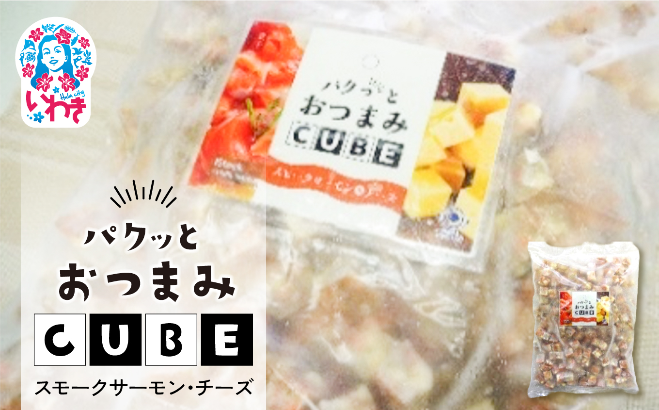 パクっとおつまみCUBE スモークサーモン&チーズ | 業務用 大容量 チーズたっぷり おつまみCUBE ぱくっとキューブ サイコロ 貴千 いわき市 ふるさと納税 | AB008