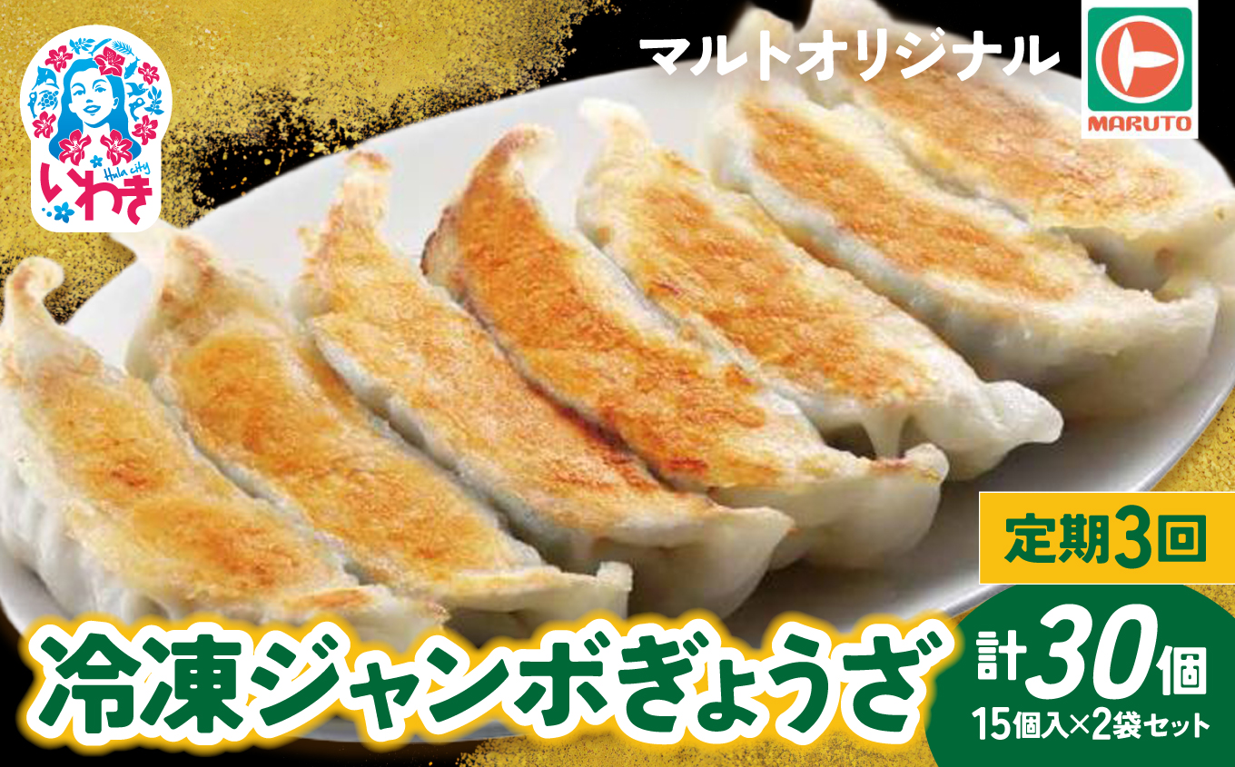 【定期便/計3回】マルトオリジナル 冷凍ジャンボぎょうざ 15個入×2袋セット（30個）計90個 | 福島 いわき マルトオリジナル ジャンボぎょうざ 冷凍餃子 食べ応え モチモチ厚皮 旨味ぎっしり おうちごはん 冷凍ストック 家庭用 お取り寄せグルメ 点心 簡単調理 冷凍食品 | EQ042-ju-t3