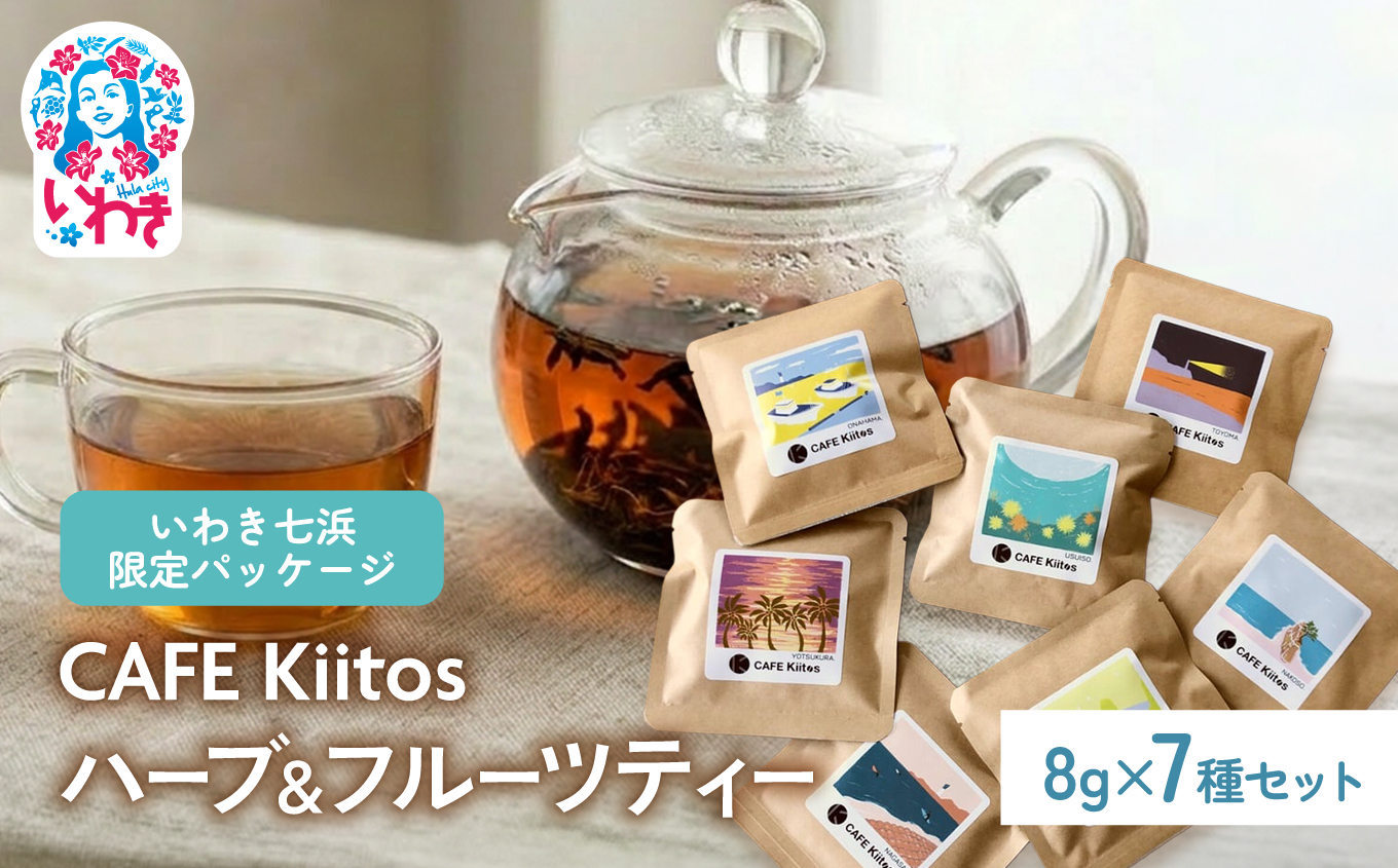 【いわき七浜限定パッケージ】CAFE Kiitos　ハーブ＆フルーツティー7種