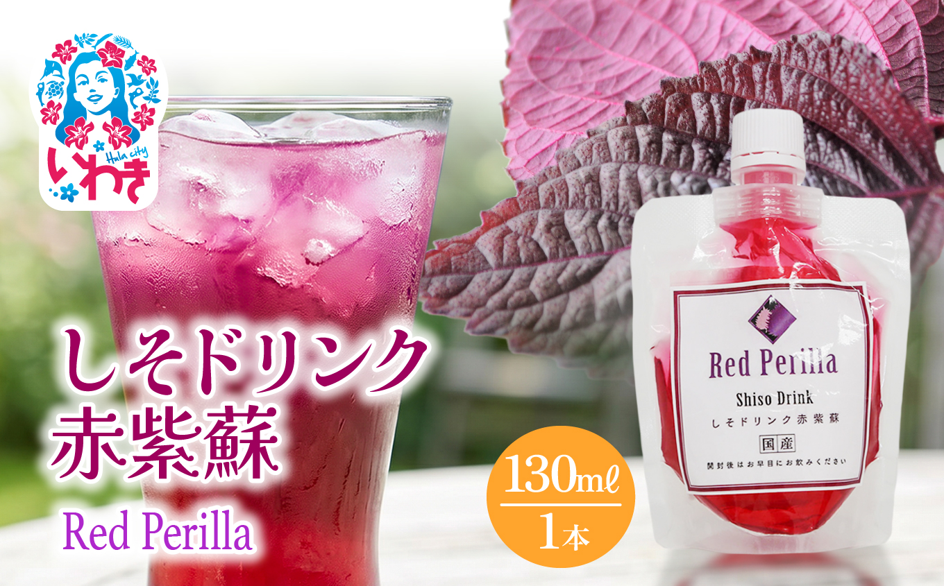 しそドリンク赤紫蘇 130ml | しそドリンク 赤紫蘇 130ml 赤しそ飲料 福島県 いわき市 ふるさと納税 長久保食品 しそ飲料 紫蘇ドリンク 国産しそ 和素材 赤しそ使用 ご当地飲料 常温保存 和風ドリンク | BC005-130ml