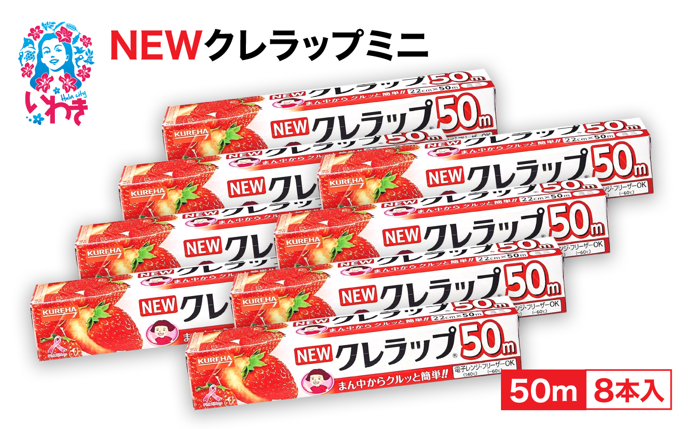 NEWクレラップ ミニ50m 8本 | ラップ 消耗品 ギフト 保存 キッチン用品 引っ越し 粗品 調理おにぎり 料理 雑貨 まとめ買い 弁当 挨拶 台所 準備新生活 酸化防止 フラシティいわき | ZF002-8s
