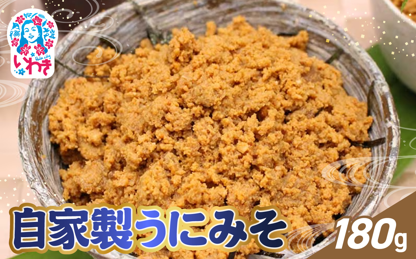 自家製うにみそ 180g | うにみそ 自家製 いわき市 福島県 ムラサキウニ ねっとり濃厚 うに旨味 味噌一体  ご飯の友 白米によく合う お酒の肴 日本酒に合う 海鮮珍味 海鮮調味料 炊きたてご飯 料理アレンジ 高級感 贅沢調味料 海鮮ギフト | CK026