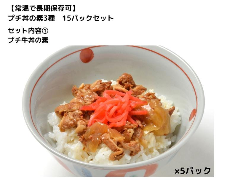 【常温で長期保存可】 プチ丼の素3種  15パックセット