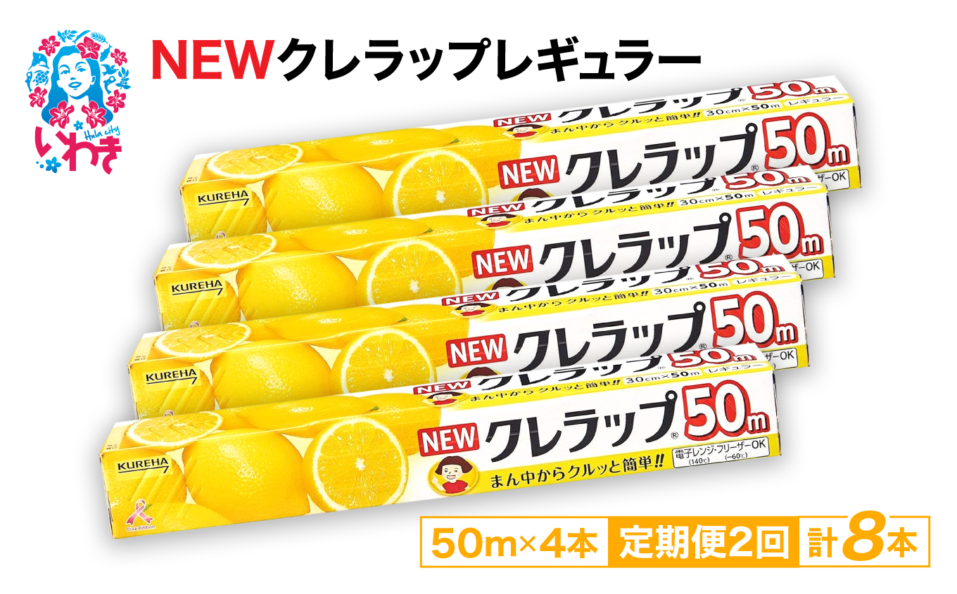 [定期便2回]NEWクレラップ 50m レギュラー 4本 | 日用品 ラップ 消耗品 雑貨 調理 ギフト 粗品 クレハ 防災 引っ越し まとめ買い 弁当 酸化防止 挨拶 おにぎり 準備 保存 料理 台所 新生活 ストック フラシティいわき 定期便 2回 | ZF001-4s-t2